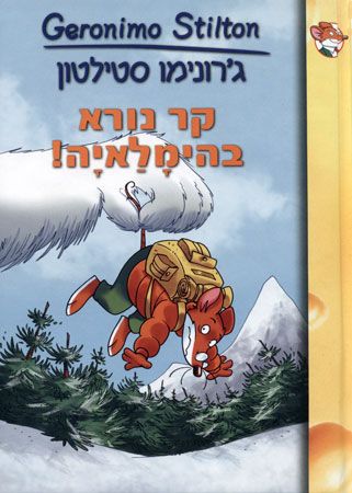 קר נורא בהימלאיה
