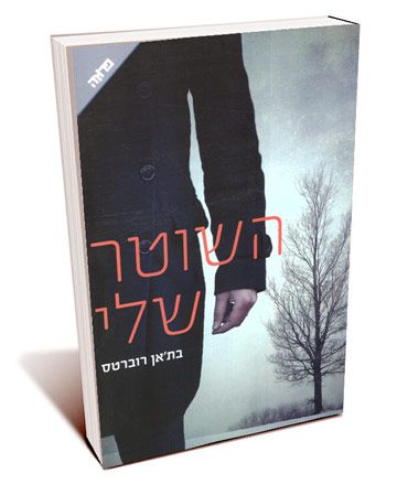 השוטר שלי