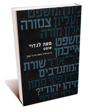 משה לנדוי שופט