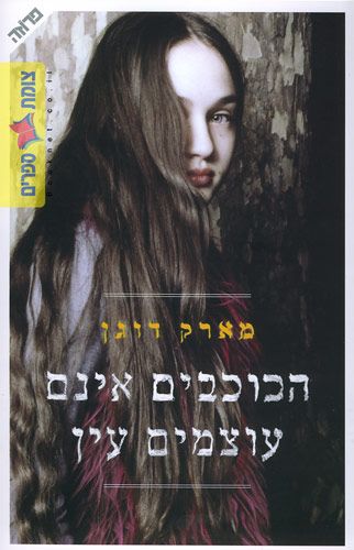 הכוכבים אינם עוצמים עין