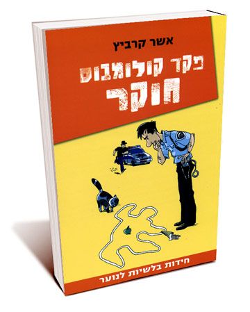 פקד קולומבוס חוקר