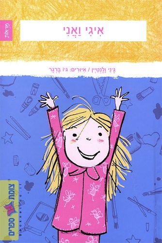 איגי ואני