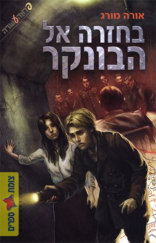 בחזרה אל הבונקר