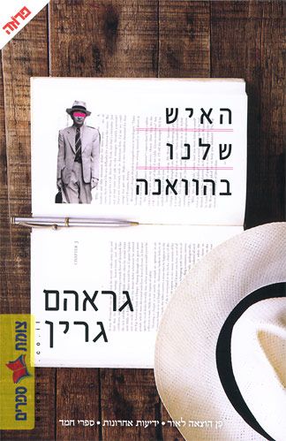 האיש שלנו בהוואנה