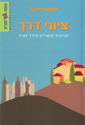 ציוני דרך