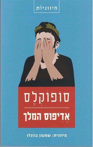 אדיפוס המלך