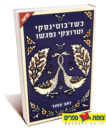 כשזבוטינסקי וטרוצקי נפגשו