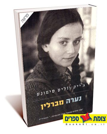 נערה מברלין