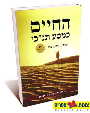 החיים כמסע תנכי