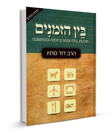 בין הזמנים