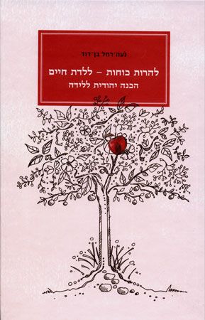 להרות כוחות ללדת חיים הכנה יהודית ללידה