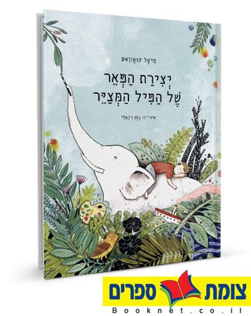 יצירת הפאר של הפיל המצייר