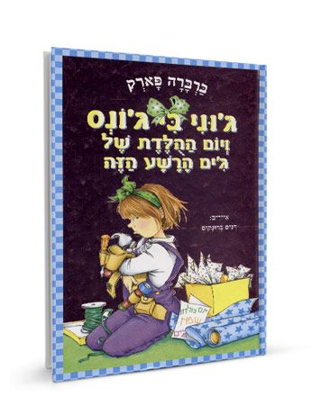 גוני בי גונס ויום ההולדת של גים הרשע הזה