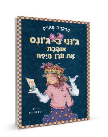 גוני בי גונס אוהבת את וורן היפה