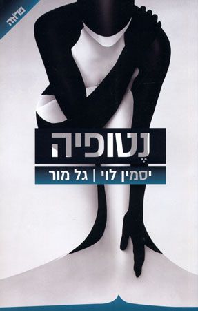 נטופיה