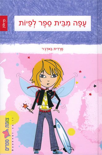 עפה מבית ספר לפיות