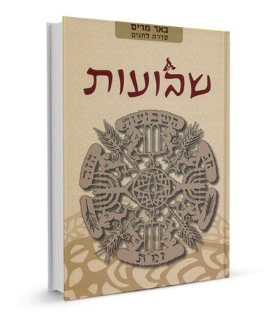 שבועות