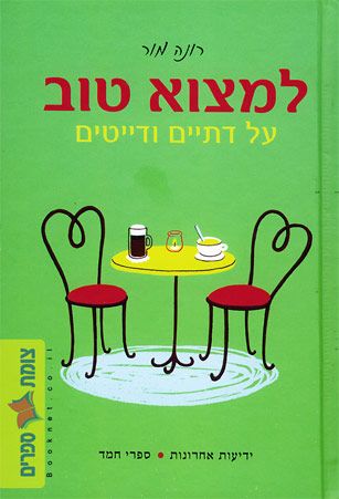 למצוא טוב