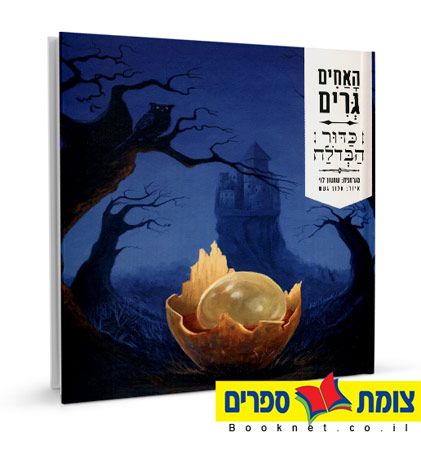 האחים גרים - כדור הבדולח