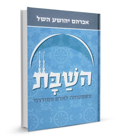 השבת מהדורה חדשה