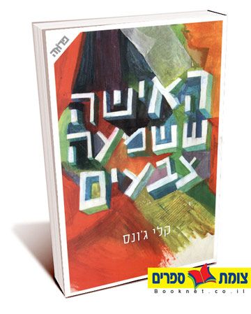 האישה ששמעה צבעים