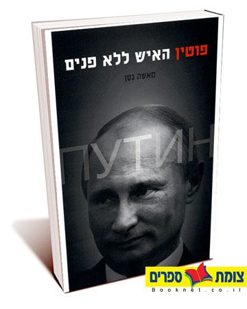 פוטין האיש ללא פנים