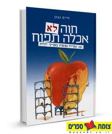 חוה לא אכלה תפוח