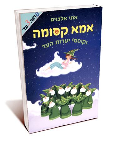 אמא קסומה 2 וקוסמי יערות העד
