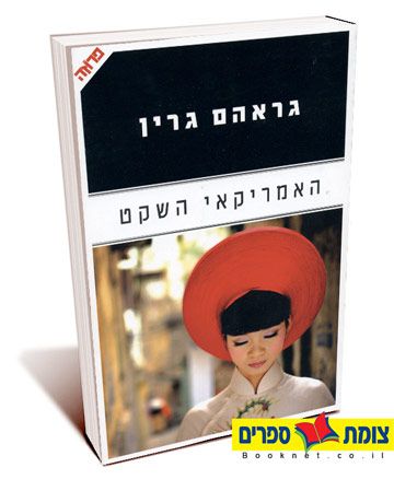 האמריקאי השקט