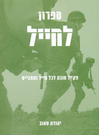ספרון לחייל