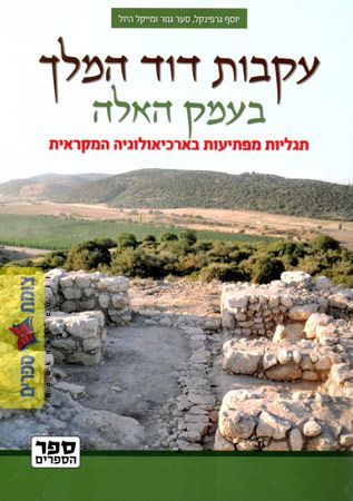 עקבות דוד המלך בעמק האלה