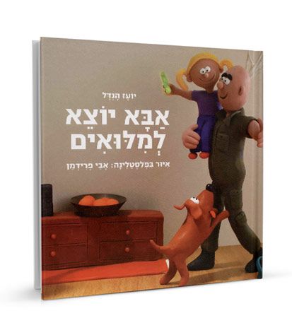 אבא יוצא למילואים