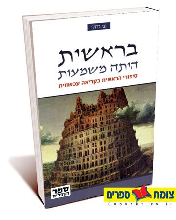 בראשית היתה משמעות