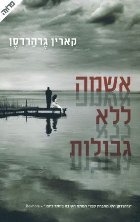 אשמה ללא גבולות