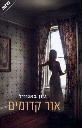 אור קדומים