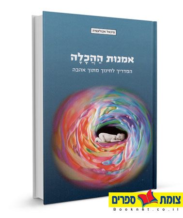 אמנות ההכלה