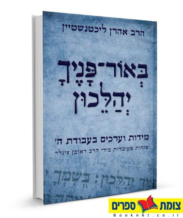 באור פניך יהלכון