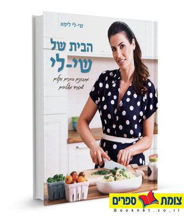 הבית של שי לי