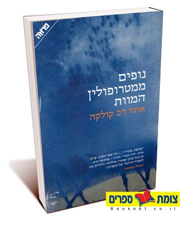 נופים ממטרופולין המוות
