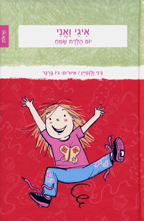 איגי ואני 2 יום הולדת שמח