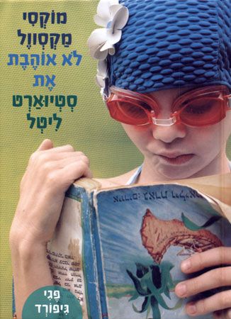 מוקסי מקסוול לא אוהבת את סטיוארט ליטל