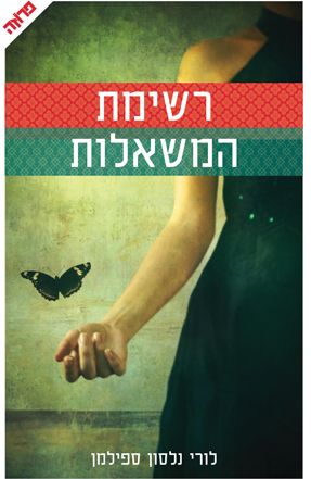 רשימת המשאלות