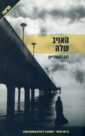 האויב שלה
