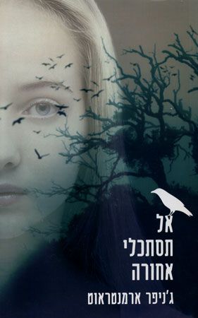 אל תסתכלי אחורה