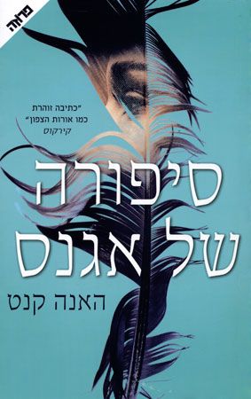 סיפורה של אגנס