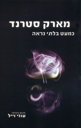 כמעט בלתי נראה