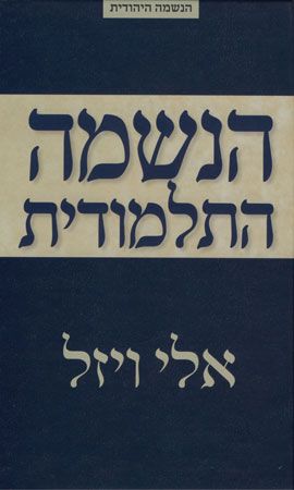 הנשמה התלמודית
