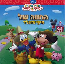 החווה של מיקי ודונלד \מועדון החברים של מיקי מאוס