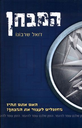 המבחן