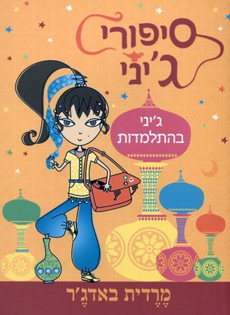 סיפורי גיני גיני בהתלמדות